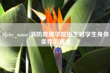 台州消防救援学院招生对学生身体条件的要求