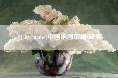 台州中国地图市级 高清