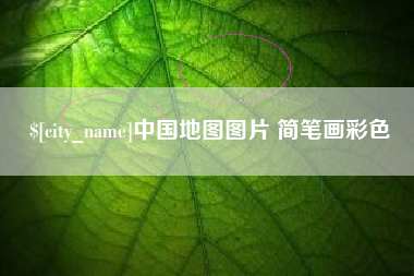 台州中国地图图片 简笔画彩色