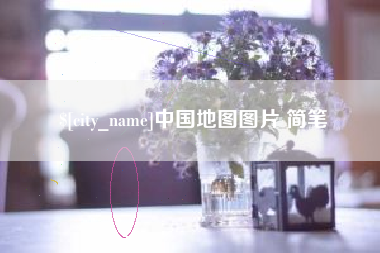 台州中国地图图片 简笔