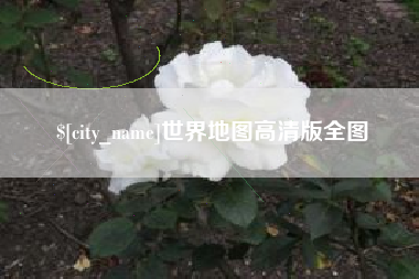 台州世界地图高清版全图