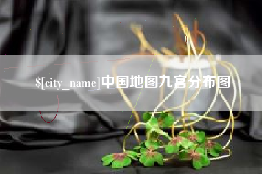 台州中国地图九宫分布图