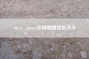 台州中国地图省份大小
