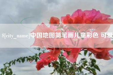台州中国地图简笔画儿童彩色 可爱