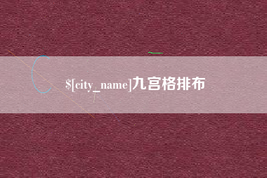 台州九宫格排布