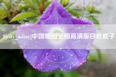 台州中国地图全图高清版白色底子