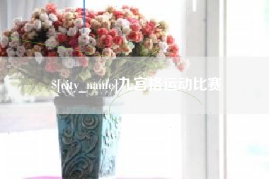 台州九宫格运动比赛