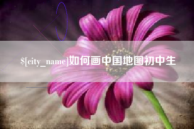 台州如何画中国地图初中生