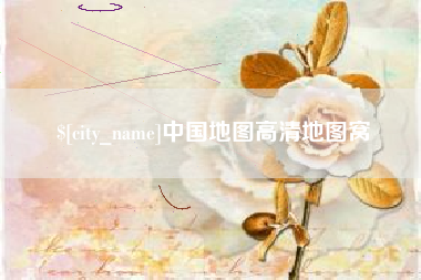 台州中国地图高清地图窝