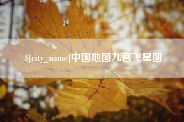 台州中国地图九宫飞星图