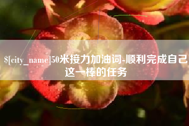 台州50米接力加油词-顺利完成自己这一棒的任务