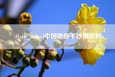 台州中国地图手抄报资料