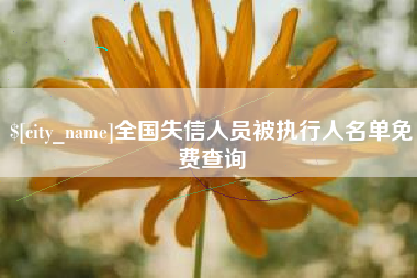 台州全国失信人员被执行人名单免费查询