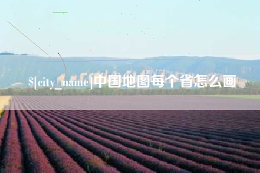 台州中国地图每个省怎么画