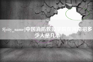 台州中国消防救援学院在河南招多少人是几本