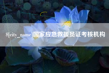 台州国家应急救援员证考核机构
