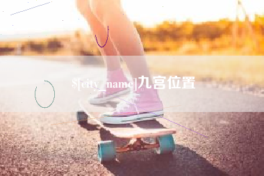 台州九宫位置