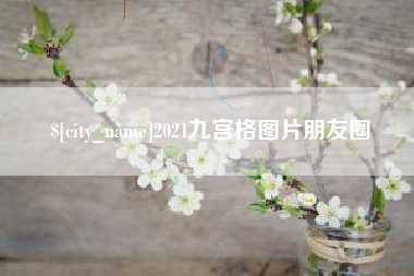 台州2021九宫格图片朋友圈