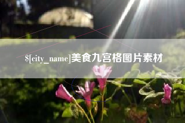 台州美食九宫格图片素材