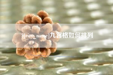 台州九宫格如何排列