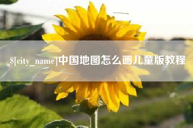 台州中国地图怎么画儿童版教程
