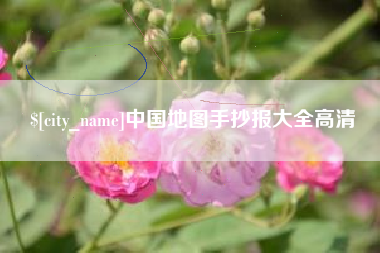 台州中国地图手抄报大全高清