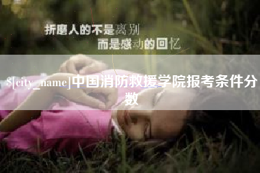 台州中国消防救援学院报考条件分数
