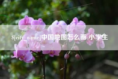 台州中国地图怎么画 小学生