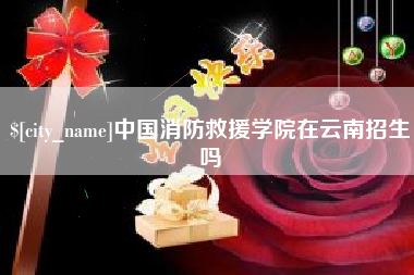 台州中国消防救援学院在云南招生吗