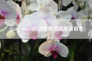 台州中国地图及简称及省会
