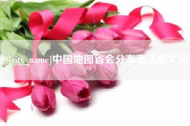 台州中国地图省会分布高清版大图