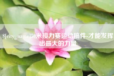 台州50米接力赛运动稿件-才能发挥出最大的力量
