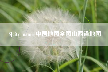 台州中国地图全图山西省地图