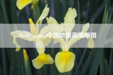 台州中国地图高清原图