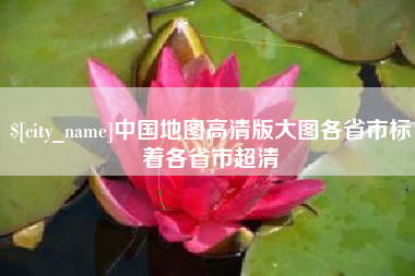 台州中国地图高清版大图各省市标着各省市超清