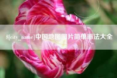 台州中国地图图片简单画法大全