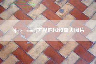 台州世界地图超清大图片