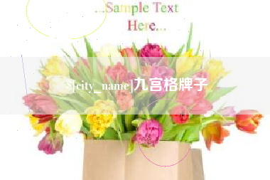 台州九宫格牌子