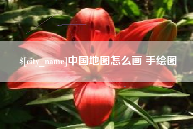 台州中国地图怎么画 手绘图