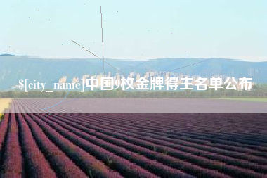 台州中国9枚金牌得主名单公布