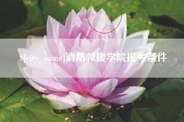 台州消防救援学院报考条件