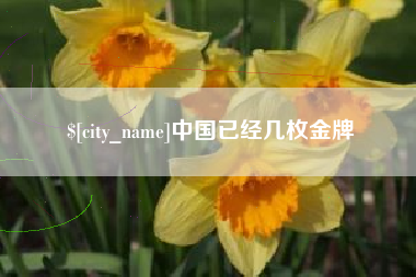 台州中国已经几枚金牌