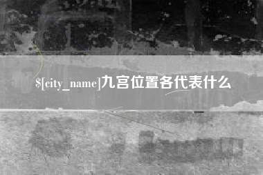 台州九宫位置各代表什么