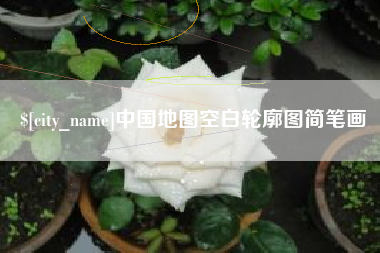 台州中国地图空白轮廓图简笔画