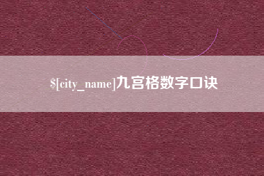 台州九宫格数字口诀