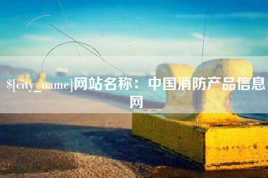 台州网站名称：中国消防产品信息网
