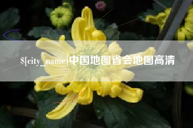 台州中国地图省会地图高清