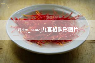 台州九宫格队形图片