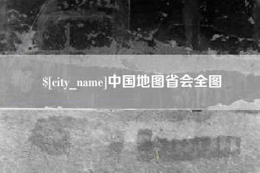 台州中国地图省会全图