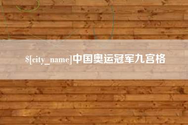 台州中国奥运冠军九宫格